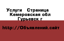  Услуги - Страница 3 . Кемеровская обл.,Гурьевск г.